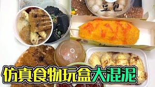 仿真食物玩盒大混泥，最后有点像仿真辣白菜拌饭？【豆包包本包】