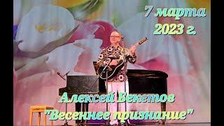 КОНЦЕРТ АЛЕКСЕЯ БЕКЕТОВА "ВЕСЕННЕЕ ПРИЗНАНИЕ" 7 МАРТА 2023 г.