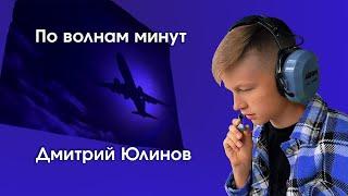 По волнам минут - Дмитрий Юлинов - официальный клип