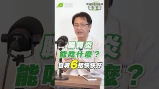 #腸胃炎 拉肚子 什麼能吃？什麼不能吃？自救6招讓你快快好｜李宜霖 胃腸肝膽科醫師【早安健康】