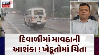 Paresh Goswami Weather Forecast: દિવાળીમાં માવઠાની આશંકા ! ખેડૂતોમાં ચિંતા | Unseasonal Rain | N18V