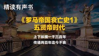 精读《罗马帝国衰亡史1：五贤帝时代》上下纵横一千三百年，传诵两百年迄今不衰