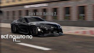 ВСЁ ПОШЛО НЕ ПО ПЛАНУ| CARX DRIFT RACING 2.