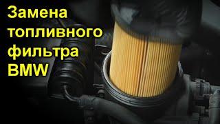 Замена топливного фильтра BMW