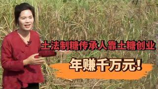 土法制糖传承人吴少玉，靠土糖创业发家致富，年赚千万元！