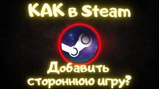 Как в Steam добавить стороннюю игру?