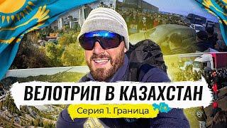 Прорываемся в Казахстан на велосипедах | Серия 1 Граница