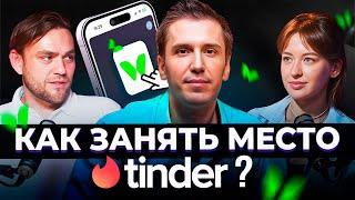 ЭТОТ СТАРТАП ПОРВЕТ ТИНДЕР! / Интервью с основателями самого быстрорастущего сервиса для знакомств