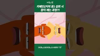 커피로 각성할 때 우리 몸에서 일어나는 일!?[건강만화]