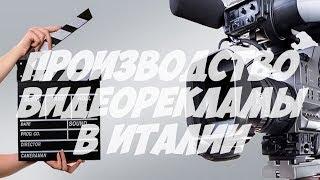Производство видеорекламы и продвижение на новостном сайте Италии Турин.