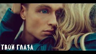 LOBODA — Твои Глаза [Официальное видео]