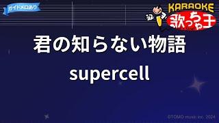 【カラオケ】君の知らない物語 / supercell