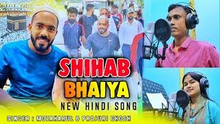 শিহাব ভাইয়ের নতুন হিন্দি গান Shihab Bhaiya New Hindi Song #MuzaharulVoice