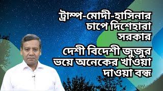 ট্রাম্প-মোদী-হাসিনার চাপে দিশেহারা সরকার ! দেশী বিদেশী জুজুর ভয়ে অনেকের খাওয়া দাওয়া বন্ধ !