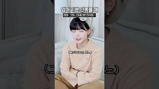 엄마 오늘 학원 안가면 안돼? #엄마와나