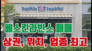 상권, 위치, 업종, 수익률 좋은 베스킨라빈스 아이스크림 급매매  상가매매/ 구분상가매매/ 상가투자/꼬마빌딩매매