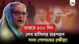 ভারতে ১০০ দিন, কী অবস্থায় আছেন শেখ হাসিনা? | Sheikh Hasina | Samakal News