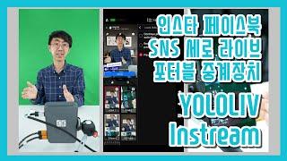 인스타 페북 세로 방송용 포터블 중계장치 Yololiv Instream 리뷰 / 욜로라이브 인스트림