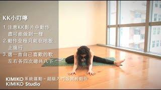 美型運動 KimiBarre®Body / Kimiko Studio 零基礎也沒問題的超級入門 — 開胯動作