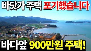 바닷가 코앞~몽땅=900만원! 땅+집 역대 최고로 싼집 등장~