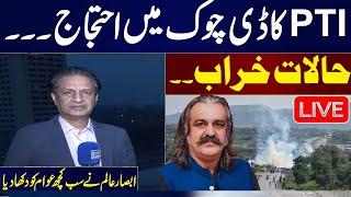  LIVE: PTI Protest  | Absar Alam Live From D Chowk | Pak Army High Alert  | Watch Exclusive Footage