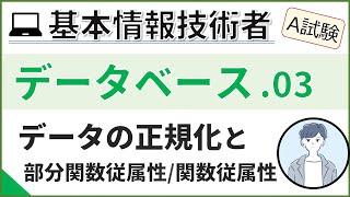 【A試験_データベース】03. データベースの正規化(2)| 基本情報技術者試験