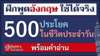 500 ประโยคภาษาอังกฤษ ใช้ในชีวิตประจําวัน พร้อมคำอ่าน เรียนภาษาอังกฤษ ฝึกพูดภาษาอังกฤษ อาจารย์ต้นอมร