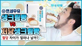 연세우유【저당 생크림빵】오리지날과 혈당 차이는? | 🩸혈당측정 #당뇨 #당뇨환자 #연세우유크림빵 #저당