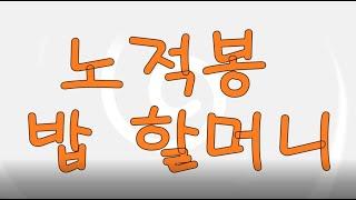 노적봉 밥 할머니