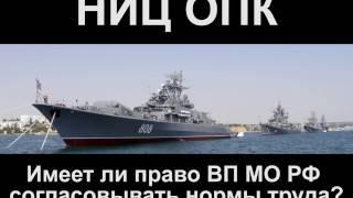 ГОСОБОРОНЗАКАЗ. "Имеет ли право ВП МО РФ согласовывать нормы труда?" Колычев А.Ю.