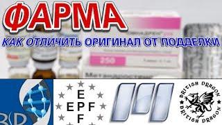 Фарма - как отличить оригинал от подделки (андера). Balkan, API, Radjay, Pharmacom, Evro, UltraPharm