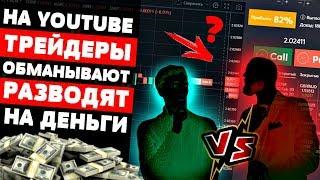 Разоблачение Сигнальных Групп! Тебя Обманывали Трейдеры! Бинарные Опционы Схемы Развода!