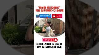 내소식 ep3 정신줄 어디갔어요? 이성 안드로메다 간 송하예 #하예일기장 @니싸비NSB #송하예 @youngguk6360