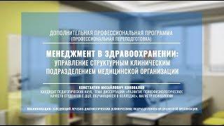 Менеджмент в здравоохранении: управление структурным клиническим подразделением