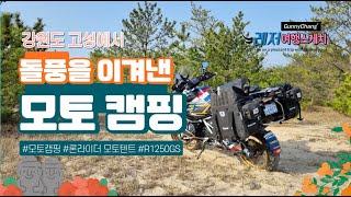 Moto camping overcoming gusts of wind, Goseong, Gangwon-do, Korea