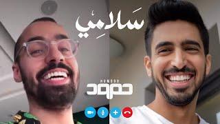 Humood - Salamy  حمود الخضر - سلامي