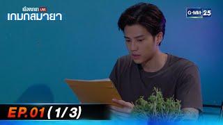 เมืองมายา Live ตอน เกมกลมายา | EP.01 (1/3) | 17 ก.ย. 67 | GMM25