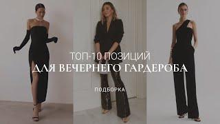 ТОП-10 ВЕЩЕЙ ДЛЯ ВАШЕГО ВЕЧЕРНЕГО ГАРДЕРОБА / ВЕЩИ-ИНВЕСТИЦИИ