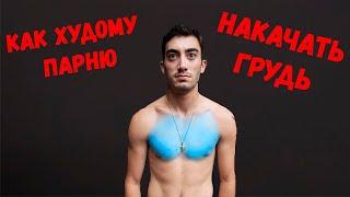 КАК НАКАЧАТЬ ГРУДЬ ХУДОМУ ПАРНЮ | Джефф Кавальер