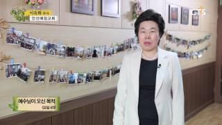 170426신앙에세이ㅣ예수님이 오신 목적, 안산예정교회(이옥화 목사)