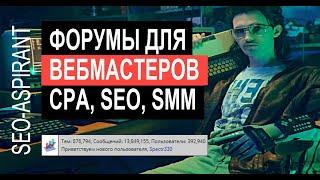 Лучшие форумы для вебмастеров: SEO, SMM, CPA и интернет-маркетинг