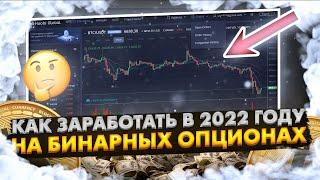 САМАЯ ПРИБЫЛЬНАЯ СТРАТЕГИЯ ДЛЯ БИНАРНЫХ ОПЦИОНОВ В 2022 ГОДУ