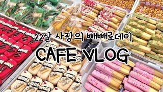 CAFE VLOG | 빼빼로 2500개 만든 22살 디저트 카페 사장의 빼빼로데이 브이로그 | 단체주문 준비 | 빼빼로 지옥에 빠진 카페 사장