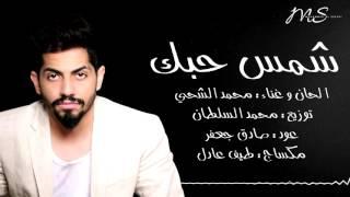 محمد الشحي - شمس حبك (حصرياً) | 2016