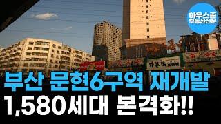 부산 문현6구역 재개발 정비구역 지정…1,580세대 아파트 본격화 #하우스존부동산신문