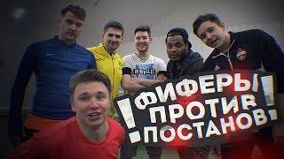 ФИФЕРЫ ПРОТИВ ПОСТАНОВ! РАЗОБЛАЧЕНИЕ ФУТБОЛЬНЫХ ВИДЕО!