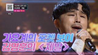 가요계의 포켓 보이 김명훈의 ＜제발＞ MBN 201114 방송