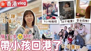 【香港Vlog#1】澳洲出生小孩第一次飛香港️經理人公司團拜回港亂逛15分鐘豪花$1000|【potatofishyu】