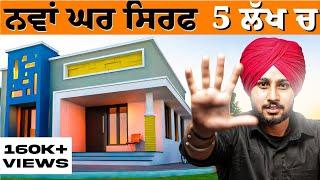 Yes! You Can Build Your New House Under 5 Lakhs | Nek Punjabi Estate