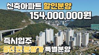 파격할인 즉시입주 아파트, 분양가 15,400만원! 새아파트를 8년 전 분양가로 회사 보유분 특별분양 중인 미분양 땡처리 아파트